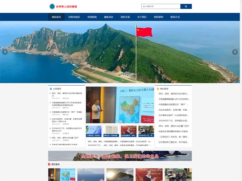 世界华人保钓联盟官方网站！